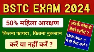 BSTC के विधार्थियों के साथ अन्याय | 3rd grade 50 % महिला आरक्षण | BSTC 2024 Kare Ya Nahi | Reet News