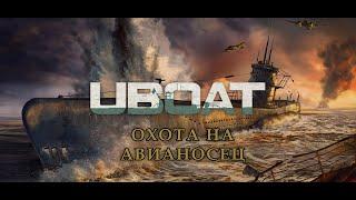 UBOAT - 03 - Охота на авианосец
