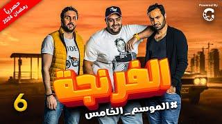 Al Frenga - Season 05 - Episode 06 | حصريا  الفرنجة - الموسم الخامس  - الحلقة  السادسة