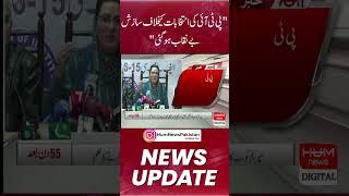 The conspiracy against PTI elections was exposed | Hum News