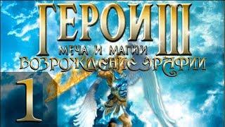 Герои Меча и Магии 3(HoMM3) - Возрождение Эрафии - Прохождение #1