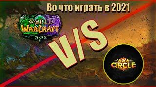 Sirus.Su VS WoW Circle - какой пиратский сервер выбрать в 2021?