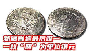 新疆1949壹圓 - 新疆省造在1949年5月鑄造的最後一枚也是唯一一枚以“圓”為單位的銀元『錢幣小收藏』