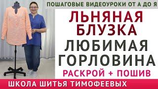 как самой скроить и сшить блузку - моделирование, раскрой и пошив, автор уроков Тимофеева Тамара