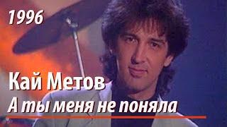 Кай Метов - А ты меня не поняла (1996)