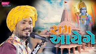 રામ આયેગે //Ram Aayege//Rajbha Gadhvi// રાજભા ગઢવી