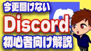 【2023年度最新】3億ダウンロード超えのSNS「Discord」の操作方法・OBS連携方法・通話・画面共有これ1本！【Discord初心者向け使い方講座】