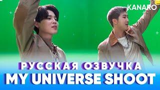 EPISODE BTS Coldplay X BTS ‘My Universe’ MV Shoot | Русская озвучка KANARO