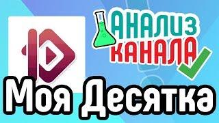 Анализ канала Моя Десятка  Смотрите аудит канала о топах. Анализ канала-миллионника от специалиста