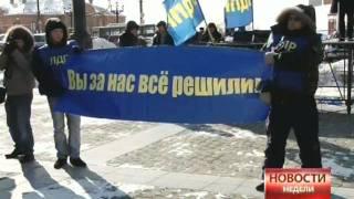 Новости.Митинг в Хабаровске