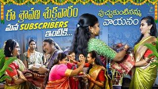 ఈ శ్రావణ శుక్రవారం మన Subscribers ఇంటికి | పుచ్చుకుంటినమ్మ వాయనం | VaralakshmiVratam Special| ​Lasya