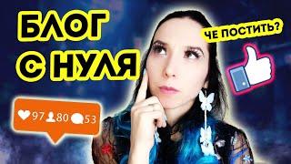 Как эзотерику вести блог с нуля?