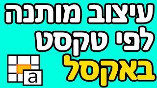 עיצוב מותנה לפי טקסט באקסל