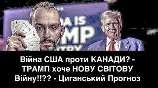 Війна США проти КАНАДИ? - ТРАМП хоче НОВУ СВІТОВУ Війну!!?? - Циганський Прогноз