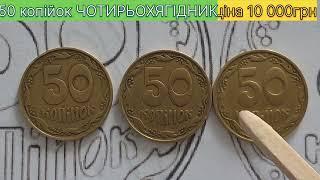 50 копійок 1992 року ЧОТИРЬОХЯГІДНИК. Дорогі монети України.