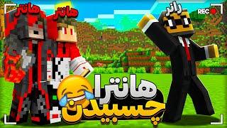 منهانت مقابل دو هانتر اما هانترا به هم چسبیدن 