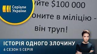 Викрадення коуча | Історія одного злочину | 6 сезон