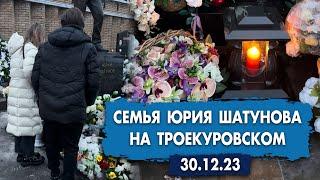 Семья Юрия Шатунова на Троекуровском (30.12.2023) #шатунов #shatunov