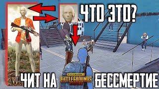 НОВЫЙ ЧИТ НА БЕССМЕРТИЕ В PUBG MOBILE! - ЧЕЛОВЕК ТЕКСТУРА В ПУБГ МОБАЙЛ