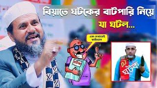 বিয়াতে ঘটকের বাটপারি নিয়ে যা ঘটল – মোশতাক ফয়েজী / Mostak Foyezi full waz 2024