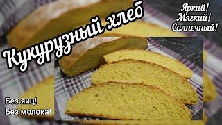 Неимоверный КУКУРУЗНЫЙ хлеб в духовке! Без яиц и молока!