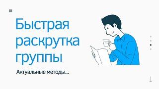 Быстрая раскрутка группы вконтакте. Рабочая раскрутка вк. Как продвинуть и раскрутить группу ВК