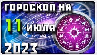 ГОРОСКОП НА 11 ИЮЛЯ 2023 ГОДА / Отличный гороскоп на каждый день / #гороскоп