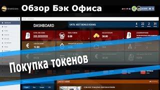 OneCoin. Бэк офис. Покупка токенов