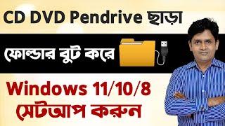 How to Install Windows 11/10/8 without Pen drive, cd, dvd | Pen drive ছাড়া উইন্ডোজ সেটআপ করুন