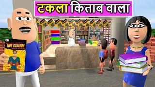 Takla Kitaab Wala Kaddu Joke: Funny Comedy Video | Comic Wala Book Store | Kala Kaddu Comedy