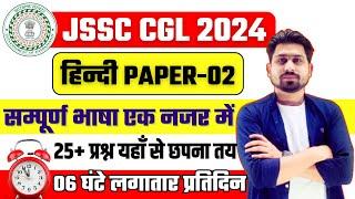 JSSC CGL 2024 | jssc cgl Hindi Paper 2 | #jssc || #jssccgl #jssc_cgl #jssccglexamdate