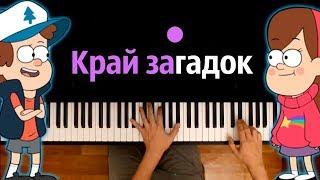 Песня про Гравити Фолз - "Край загадок" feat. Gala Voices ● караоке | PIANO_KARAOKE ● ᴴᴰ + НОТЫ