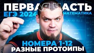 Первая часть ЕГЭ 2024 по математике | Разные прототипы №1-12