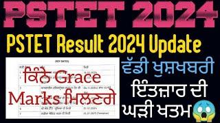 PSTET Result ਕਦੋਂ ਆਊਗਾ | ਵੱਡੀ ਖੁਸ਼ਖਬਰੀ  ਇੰਤਜ਼ਾਰ ਦੀ ਘੜੀ ਖਤਮ  ਸਭ ਨੂੰ ਮਿਲਣਗੇ Grace Marks