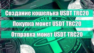 Как купить USDT TRC20? Как создать кошелек USDT?