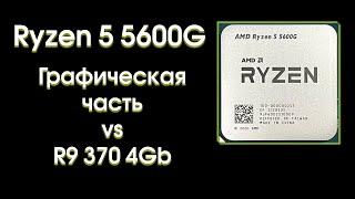 Ryzen 5 5600G, тест графического ядра