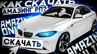 КАК СКАЧАТЬ И УСТАНОВИТЬ АМАЗИНГ РП?! l КАК НАЧАТЬ ИГРАТЬ? l AMAZING RP ONLINE