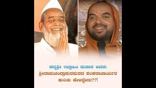 What did Sri Ibrahim Sutara say about Shankaracharya of Sri RamachandrapuraMatha??!