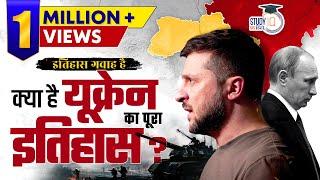 Russia and Ukraine Conflict (Complete History) | Itihas Gawah Hai | Studyiq IAS Hindi I Amrit Sir