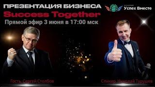 Презентация  Success Together от 3 Июня 2024 года. Спикер Николай Турушев + гость Сергей Столбов