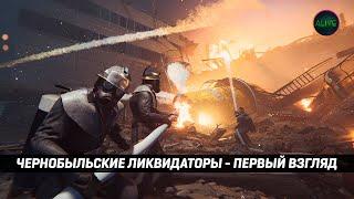 ЧЕРНОБЫЛЬСКИЕ ЛИКВИДАТОРЫ (CHERNOBYL LIQUIDATORS) - ПЕРВЫЙ ВЗГЛЯД