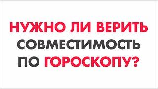 Нужно ли верить совместимости по гороскопу? Любовный гороскоп.