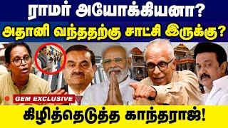 ராமர்  அயோக்கியனா ? அதானி வந்ததற்கு சாட்சி இருக்கு?  | Dr Kantharaj Interview