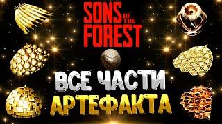 SONS OF THE FOREST  ГДЕ НАЙТИ ВСЕ АРТЕФАКТЫ / КАК ИСПОЛЬЗОВАТЬ АРТЕФАКТ / КАК СОЗДАТЬ АРТЕФАКТ