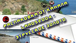 Распаковка №5 от канала LandS2004 - Этрусское Золото