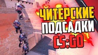 ЧИТЕРСКИЕ ПОДСАДКИ (CS:GO) #4