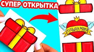 СУПЕР КРУТАЯ ОТКРЫТКА ДЛЯ МАМЫ на 8 МАРТА и День Матери | Рисунки Юльки DIY открытки Маме