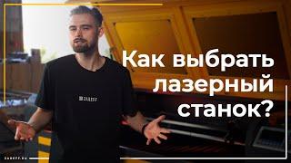 Как выбрать лазерный станок? | На какие моменты обращать внимание прежде всего?