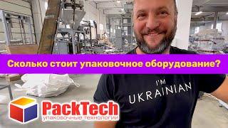 Производство упаковочного оборудования от компании PackTech