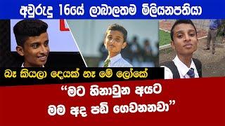 අවුරුදු 16න් අන්තර්ජාලය මගින් සල්ලි හොයනවා